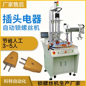 插頭機(jī)械手轉(zhuǎn)盤式自動(dòng)擰螺絲機(jī)-流水線專用設(shè)備